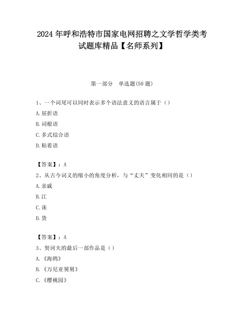 2024年呼和浩特市国家电网招聘之文学哲学类考试题库精品【名师系列】