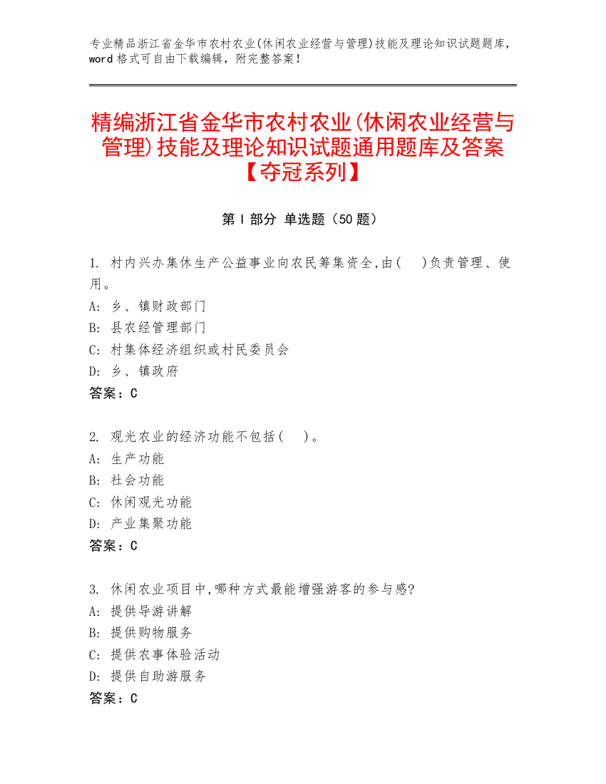 精编浙江省金华市农村农业(休闲农业经营与管理)技能及理论知识试题通用题库及答案【夺冠系列】