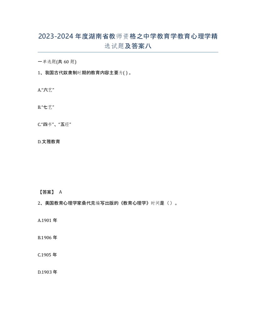 2023-2024年度湖南省教师资格之中学教育学教育心理学试题及答案八