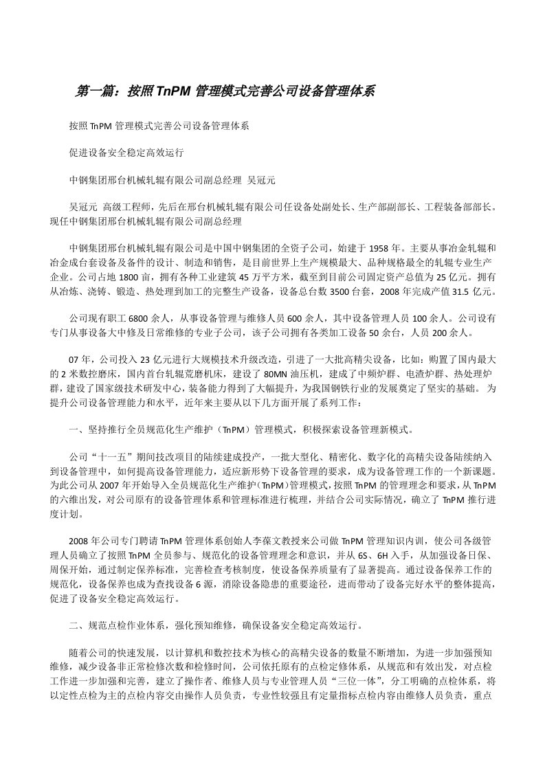 按照TnPM管理模式完善公司设备管理体系[修改版]