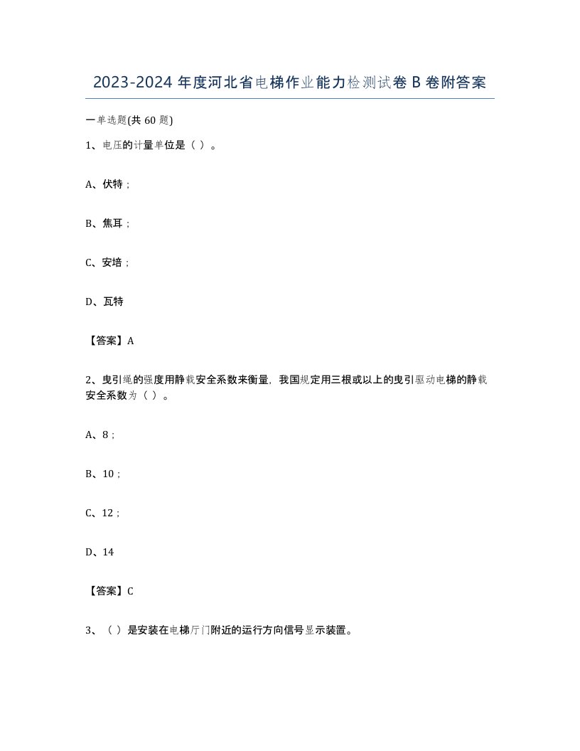 20232024年度河北省电梯作业能力检测试卷B卷附答案