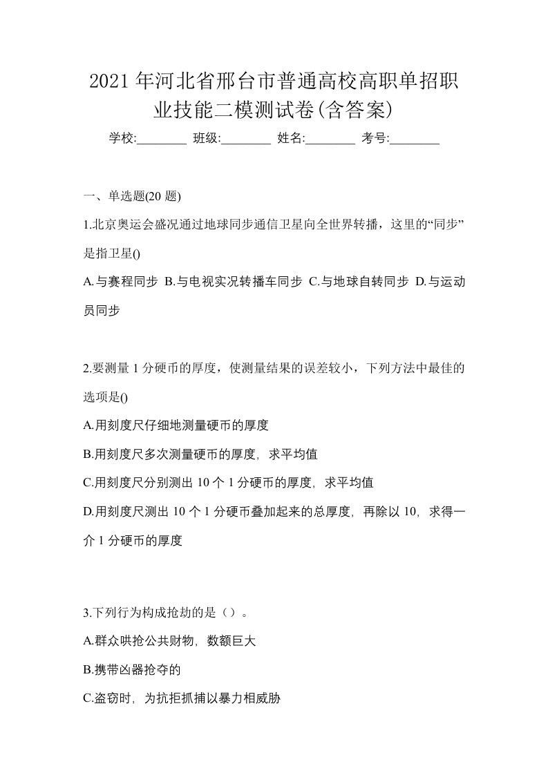 2021年河北省邢台市普通高校高职单招职业技能二模测试卷含答案