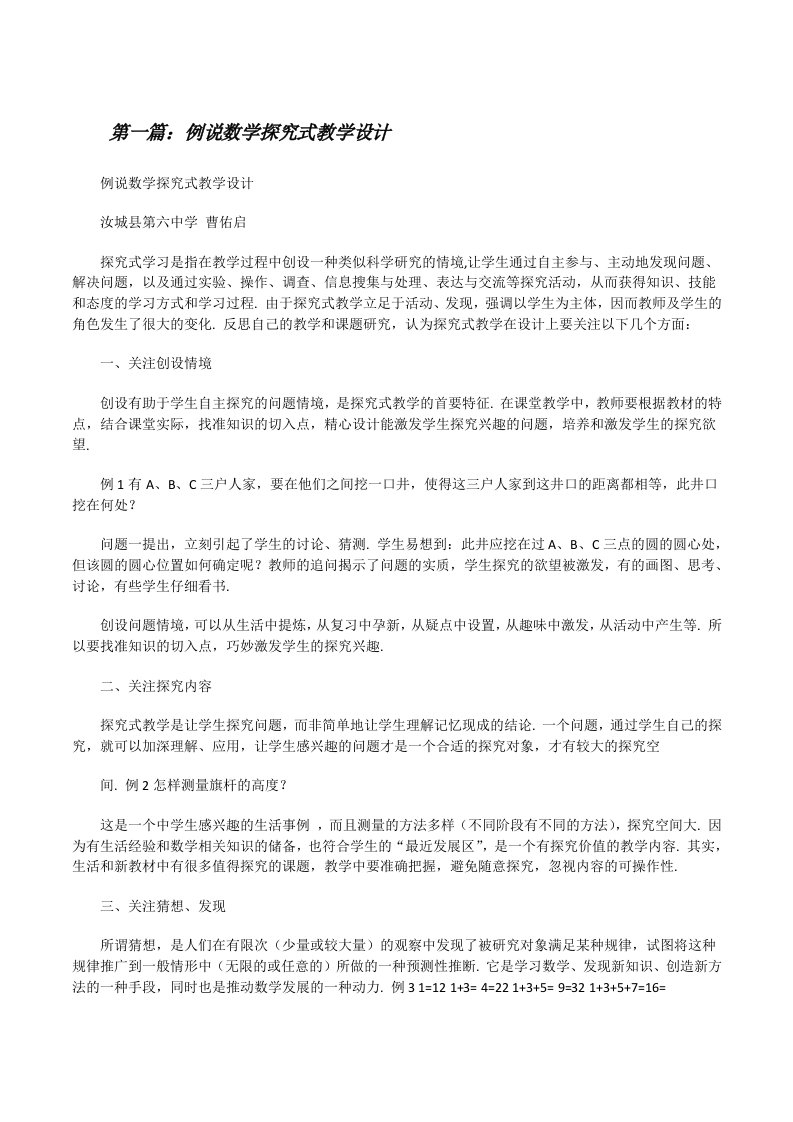 例说数学探究式教学设计（共5篇）[修改版]