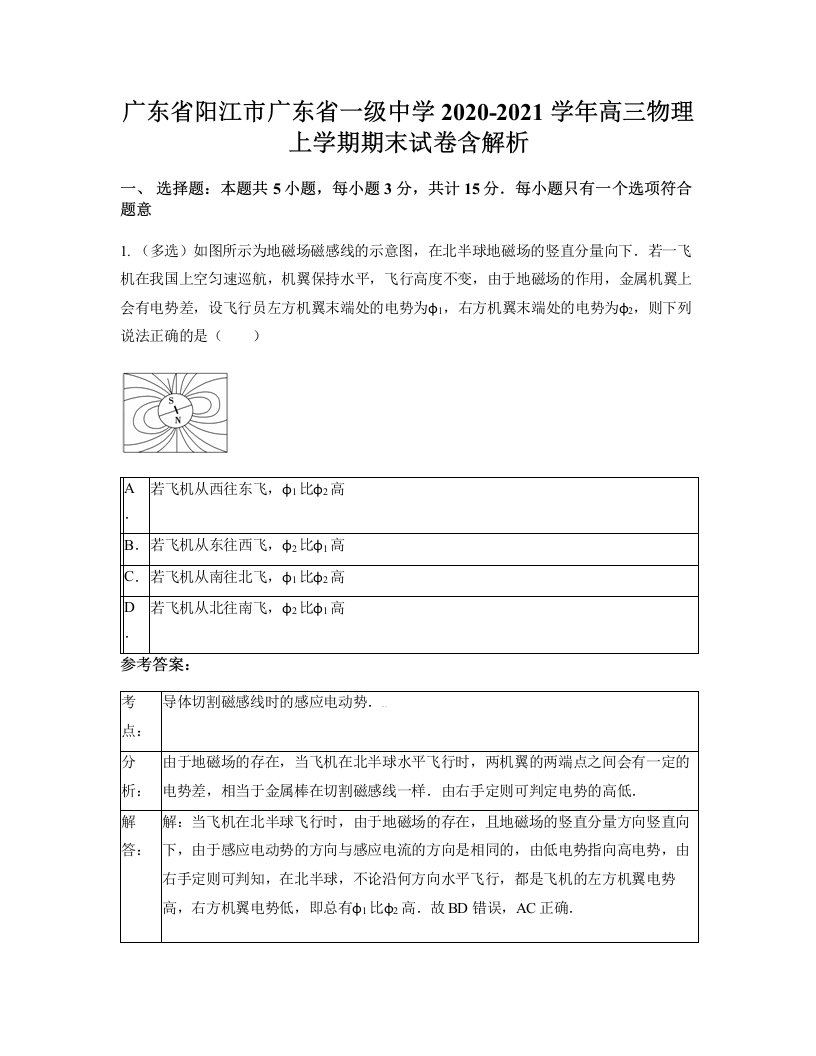 广东省阳江市广东省一级中学2020-2021学年高三物理上学期期末试卷含解析