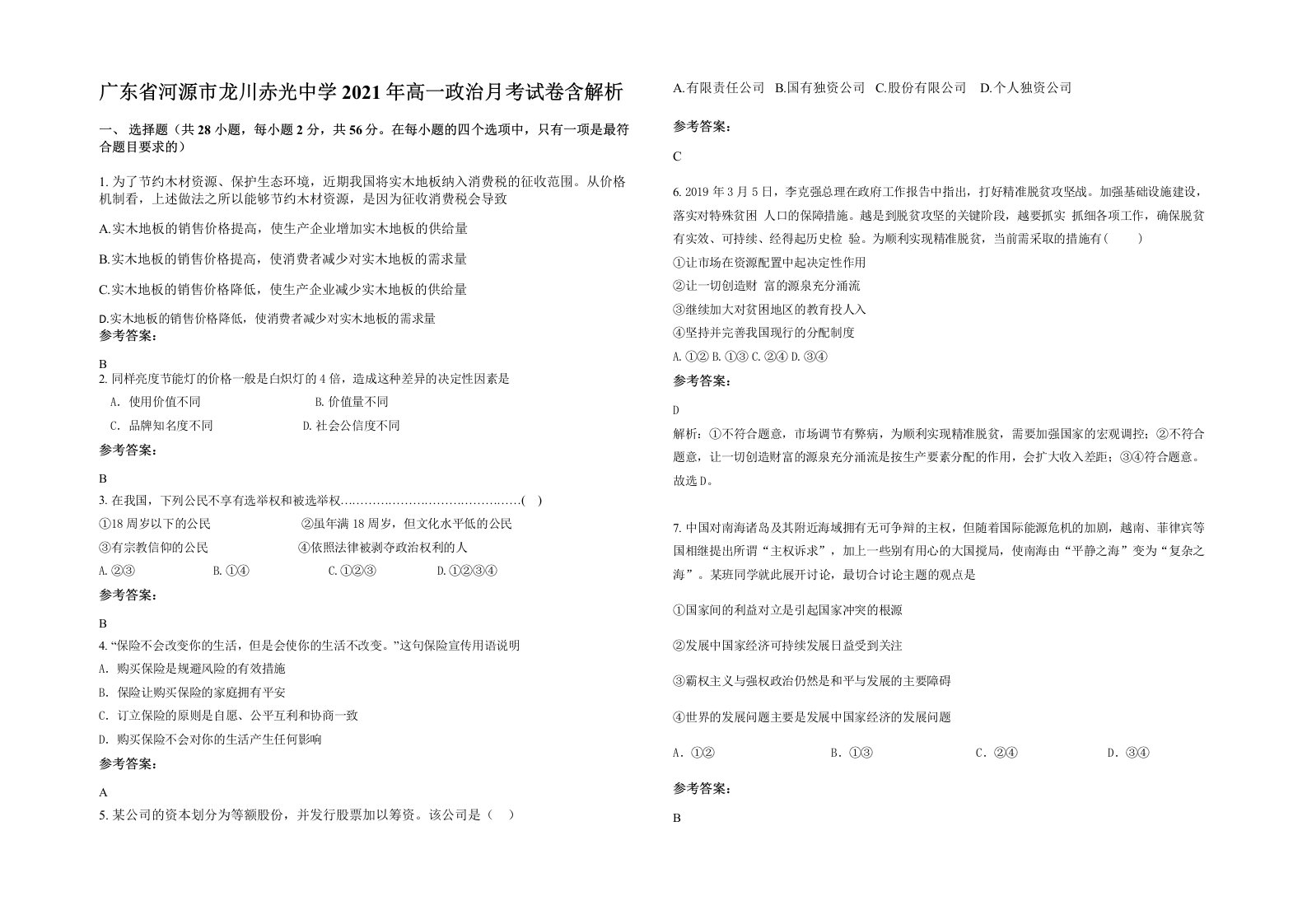 广东省河源市龙川赤光中学2021年高一政治月考试卷含解析