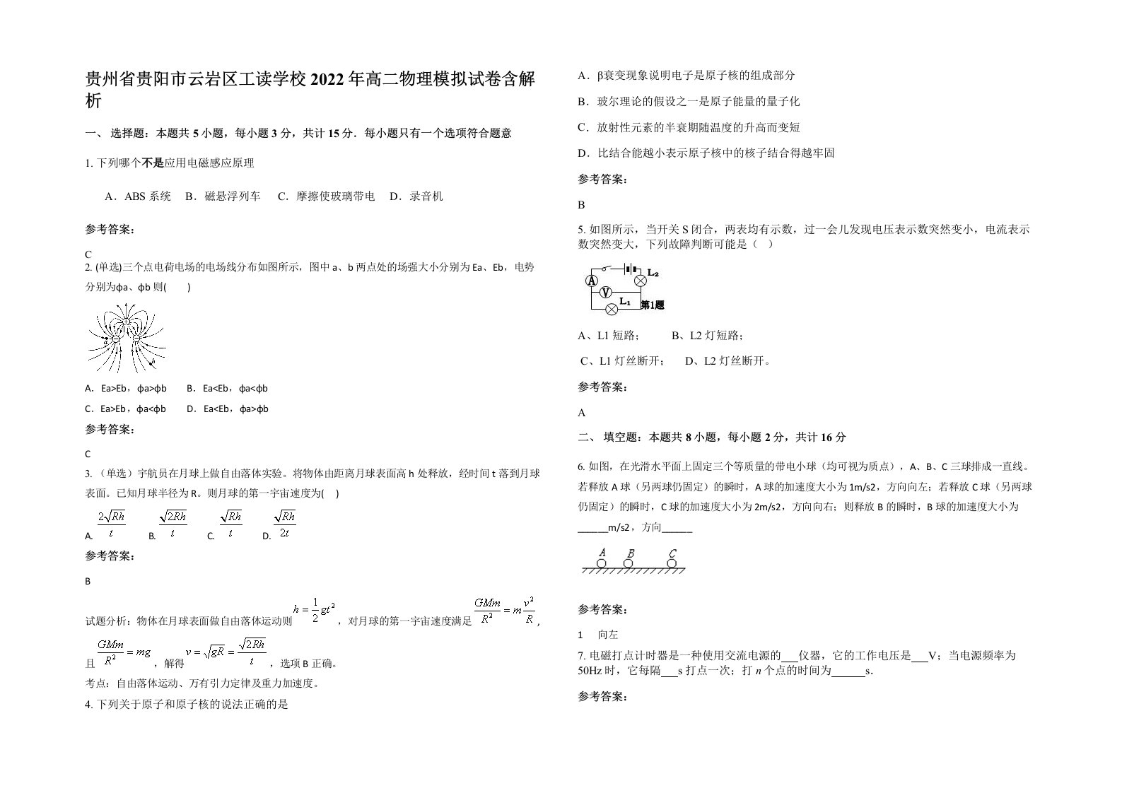 贵州省贵阳市云岩区工读学校2022年高二物理模拟试卷含解析