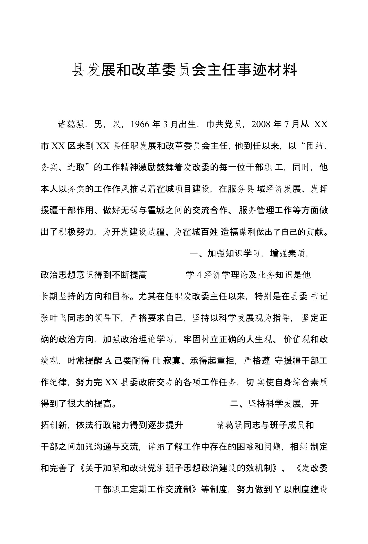 县发展和改革委员会主任事迹材料