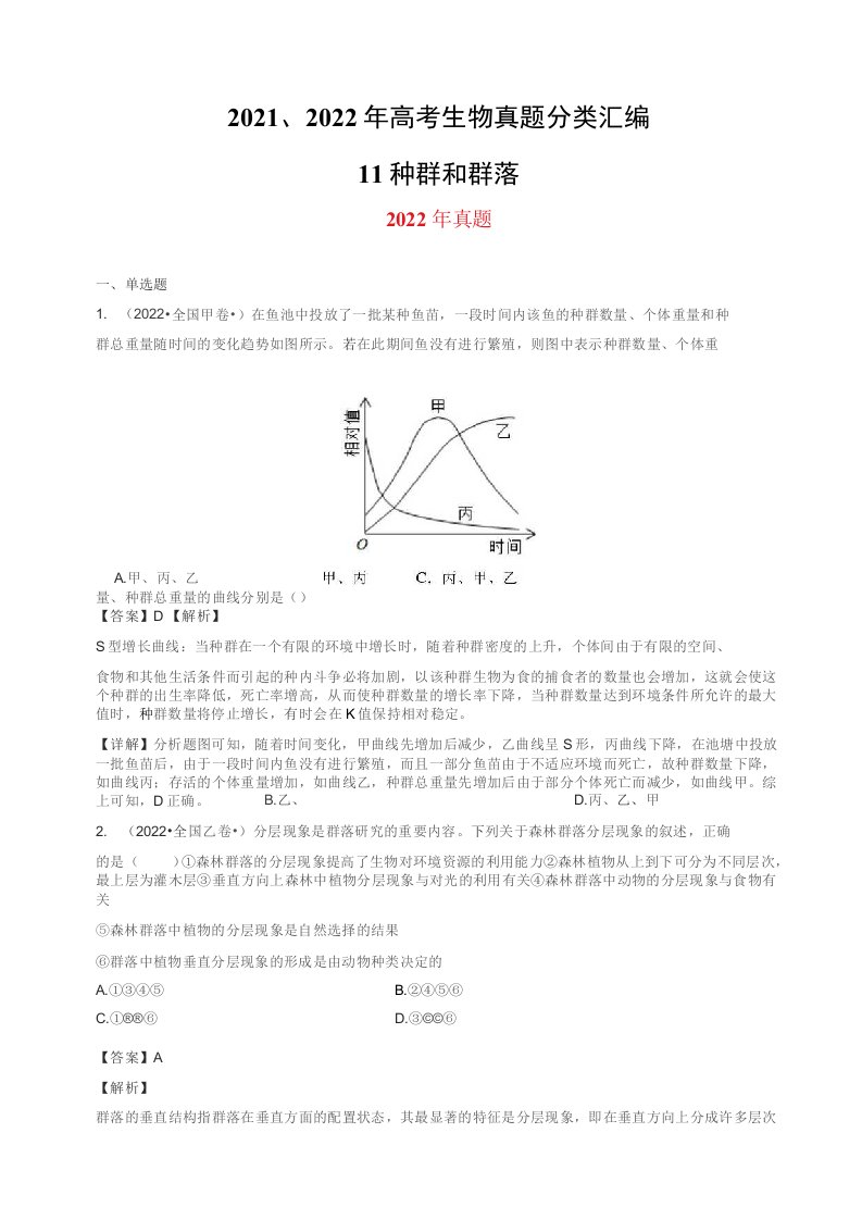 2021、2022年高考生物真题分类汇编：种群和群落