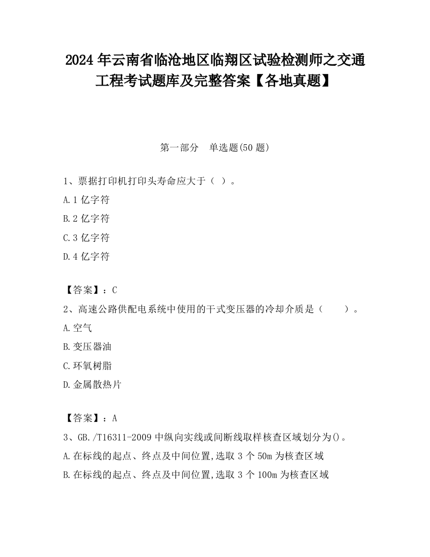 2024年云南省临沧地区临翔区试验检测师之交通工程考试题库及完整答案【各地真题】