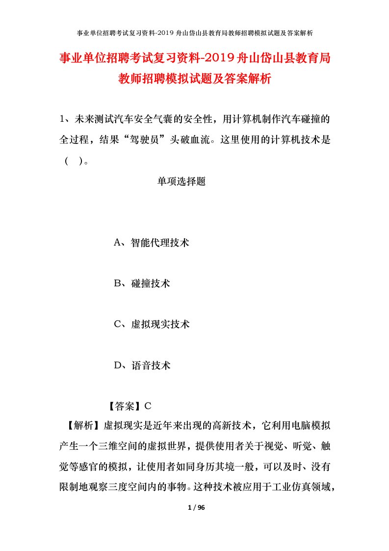 事业单位招聘考试复习资料-2019舟山岱山县教育局教师招聘模拟试题及答案解析