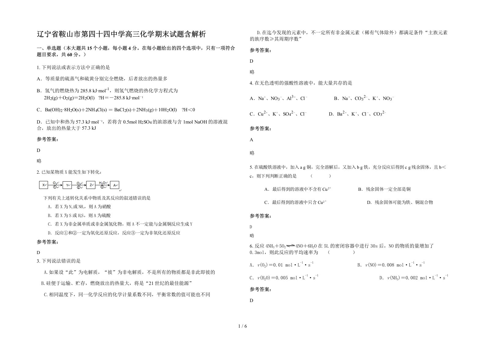 辽宁省鞍山市第四十四中学高三化学期末试题含解析