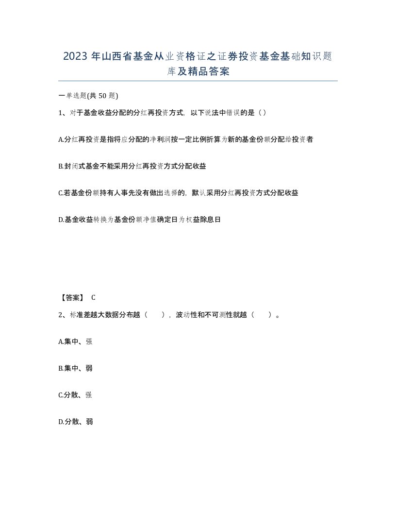 2023年山西省基金从业资格证之证券投资基金基础知识题库及答案