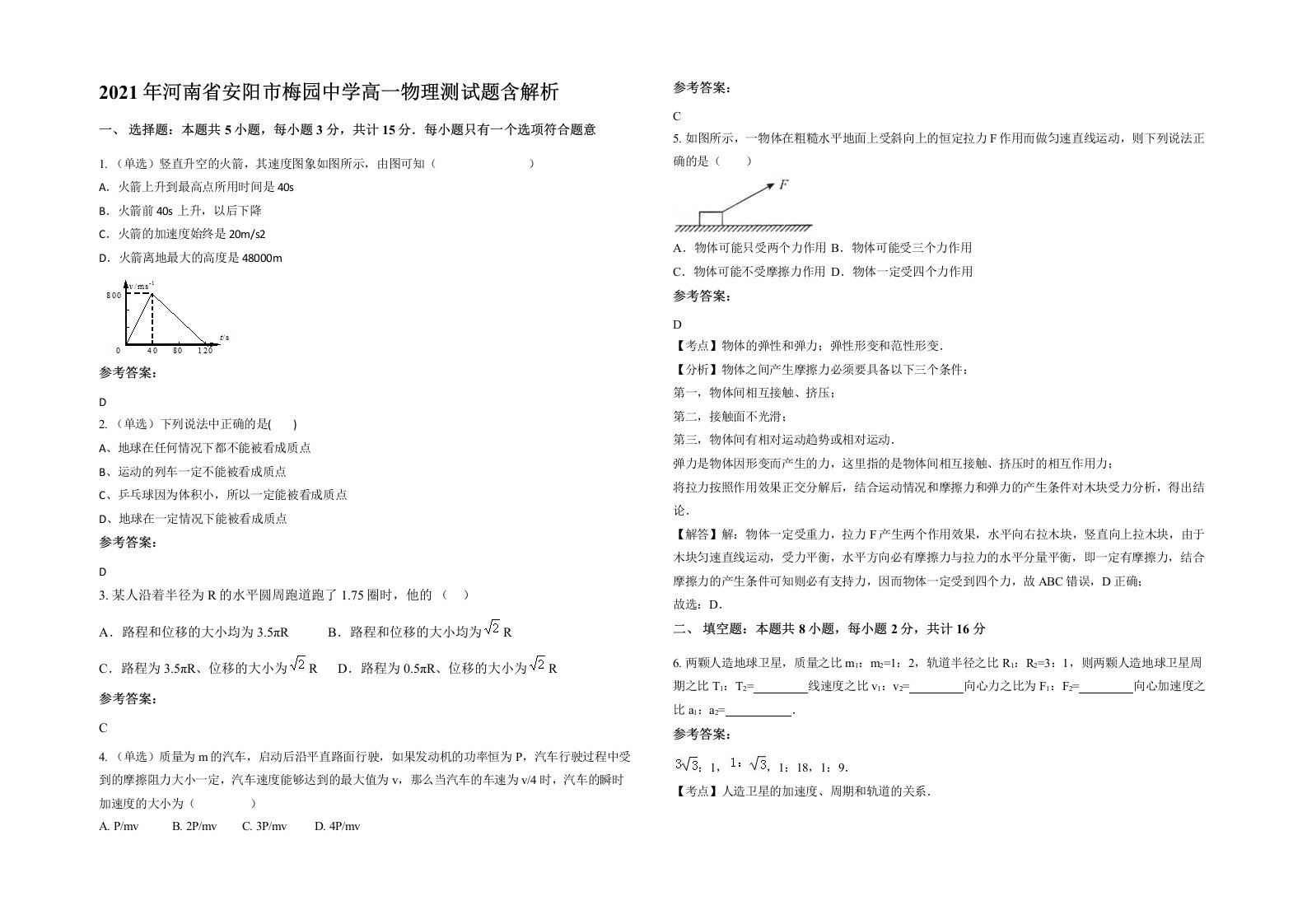 2021年河南省安阳市梅园中学高一物理测试题含解析