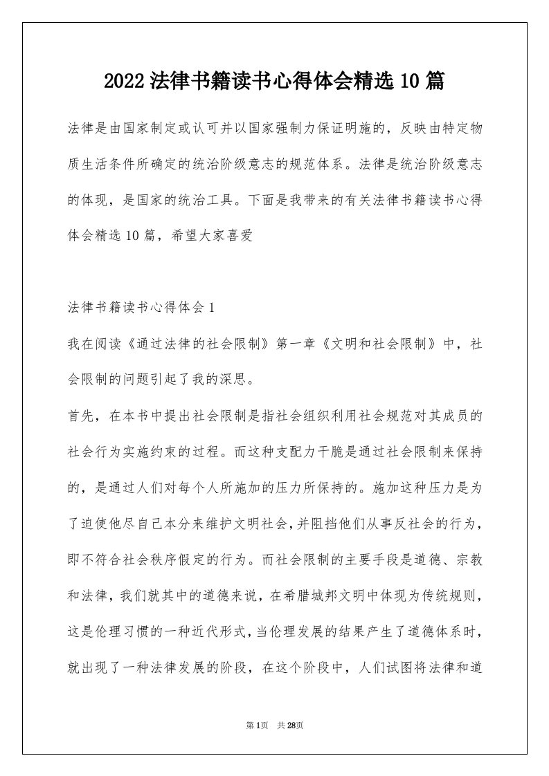 2022法律书籍读书心得体会精选10篇