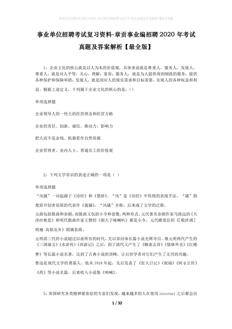 事业单位招聘考试复习资料-章贡事业编招聘2020年考试真题及答案解析最全版