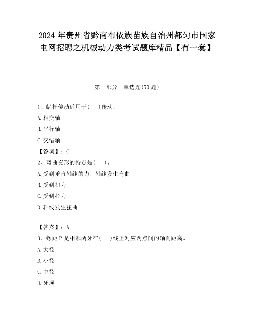 2024年贵州省黔南布依族苗族自治州都匀市国家电网招聘之机械动力类考试题库精品【有一套】