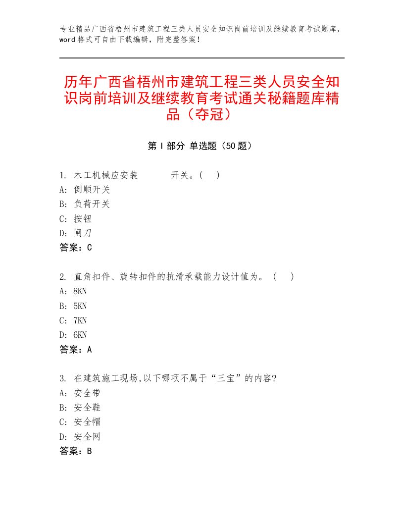 历年广西省梧州市建筑工程三类人员安全知识岗前培训及继续教育考试通关秘籍题库精品（夺冠）