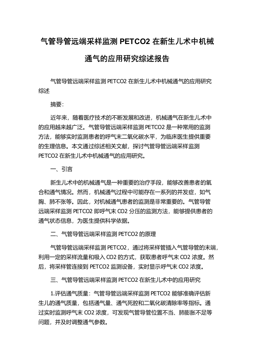 气管导管远端采样监测PETCO2在新生儿术中机械通气的应用研究综述报告