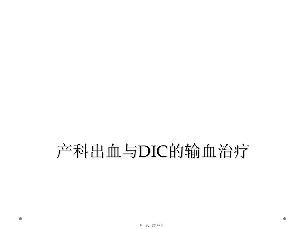 产科出血与dic的输血治疗