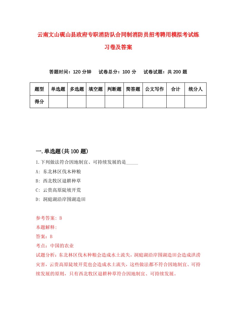 云南文山砚山县政府专职消防队合同制消防员招考聘用模拟考试练习卷及答案第1次