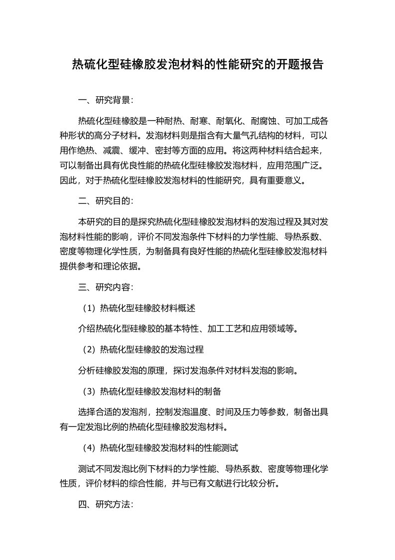 热硫化型硅橡胶发泡材料的性能研究的开题报告