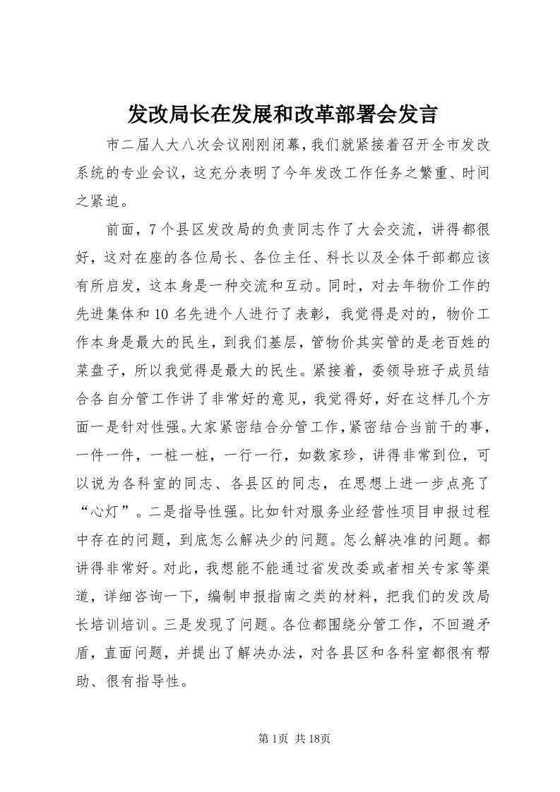 发改局长在发展和改革部署会讲话