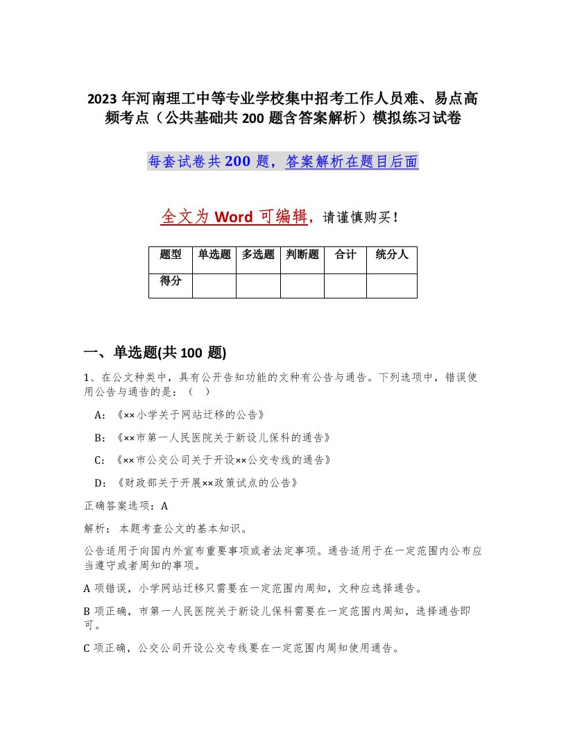 2023年河南理工中等专业学校集中招考工作人员难易点高频考点公共基础共200题含答案解析模拟练习试卷