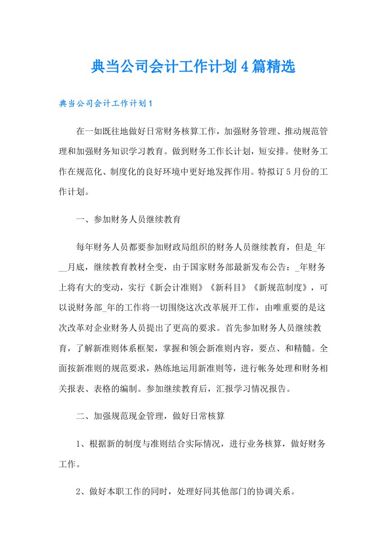 典当公司会计工作计划4篇精选