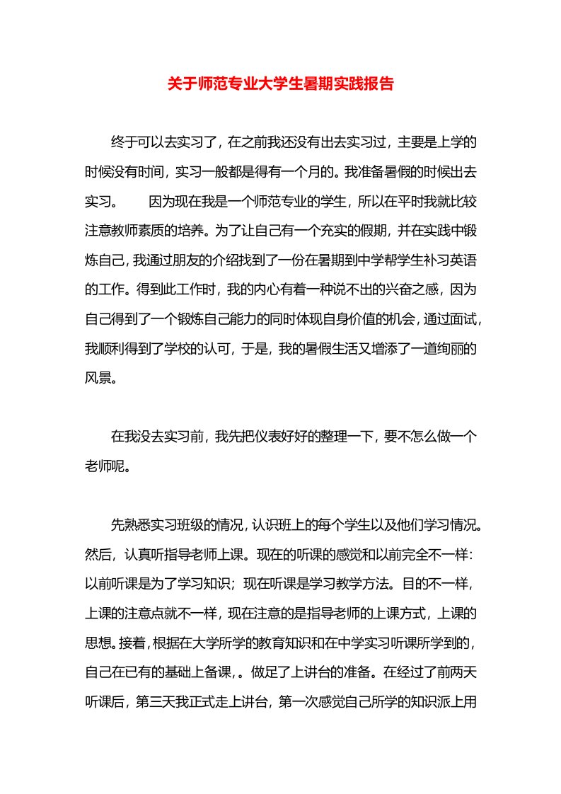 关于师范专业大学生暑期实践报告