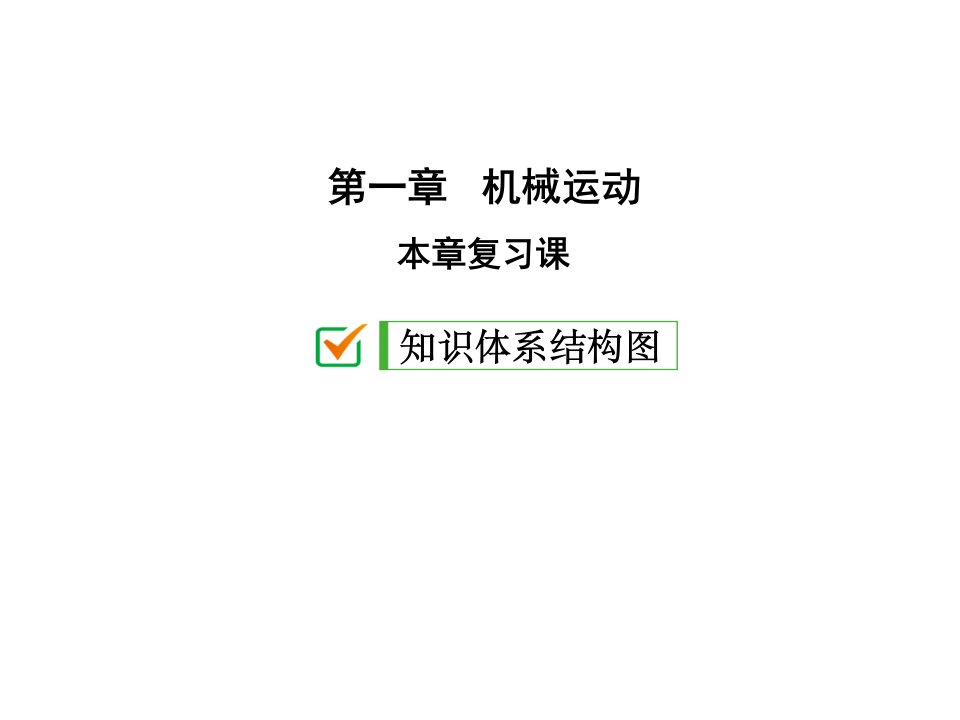 第一章复习课—人教版八年级物理上册ppt课件