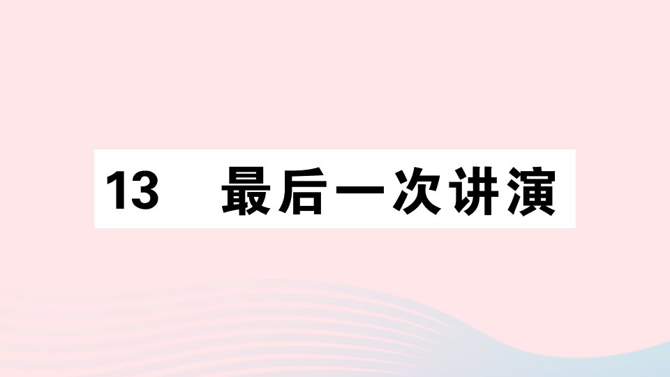 （通用版）八年级语文下册