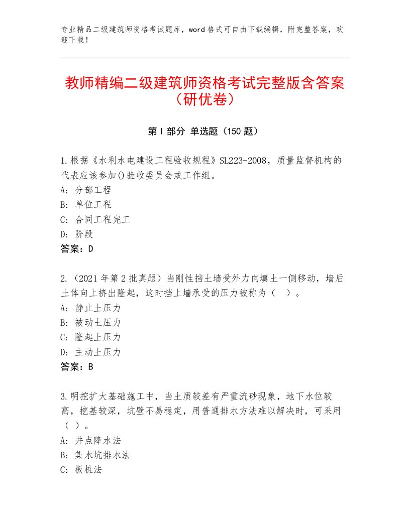 内部培训二级建筑师资格考试优选题库及答案【历年真题】