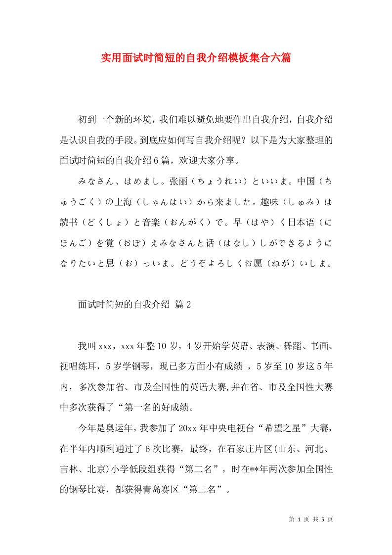 实用面试时简短的自我介绍模板集合六篇