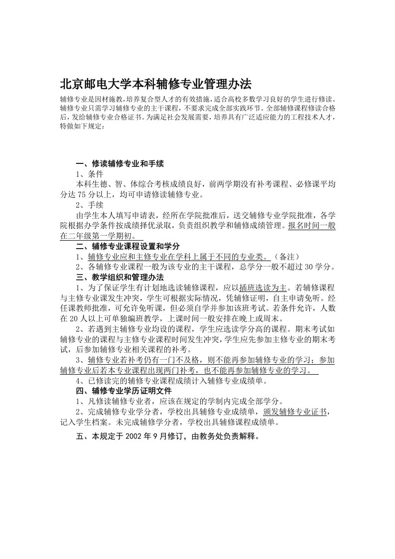 北京邮电大学本科辅修专业管理办法