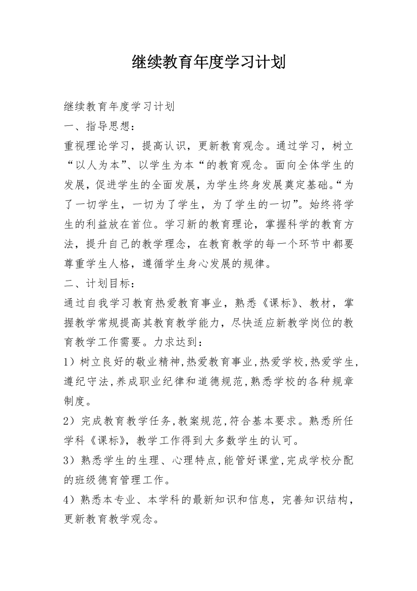 继续教育年度学习计划