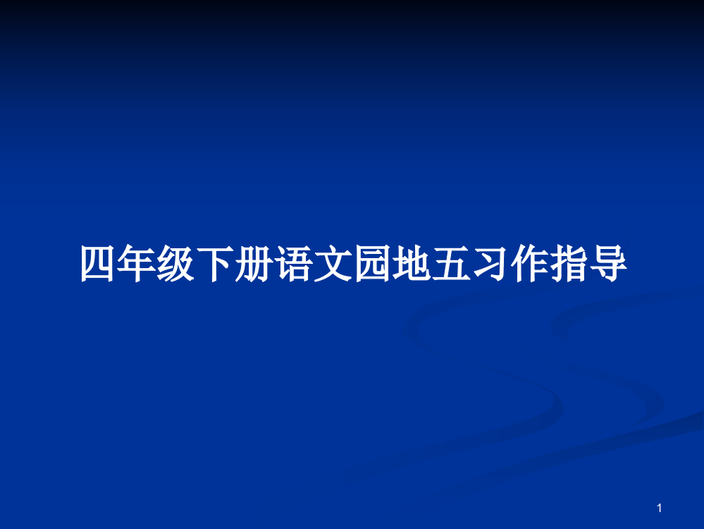 四年级下册语文园地五习作指导