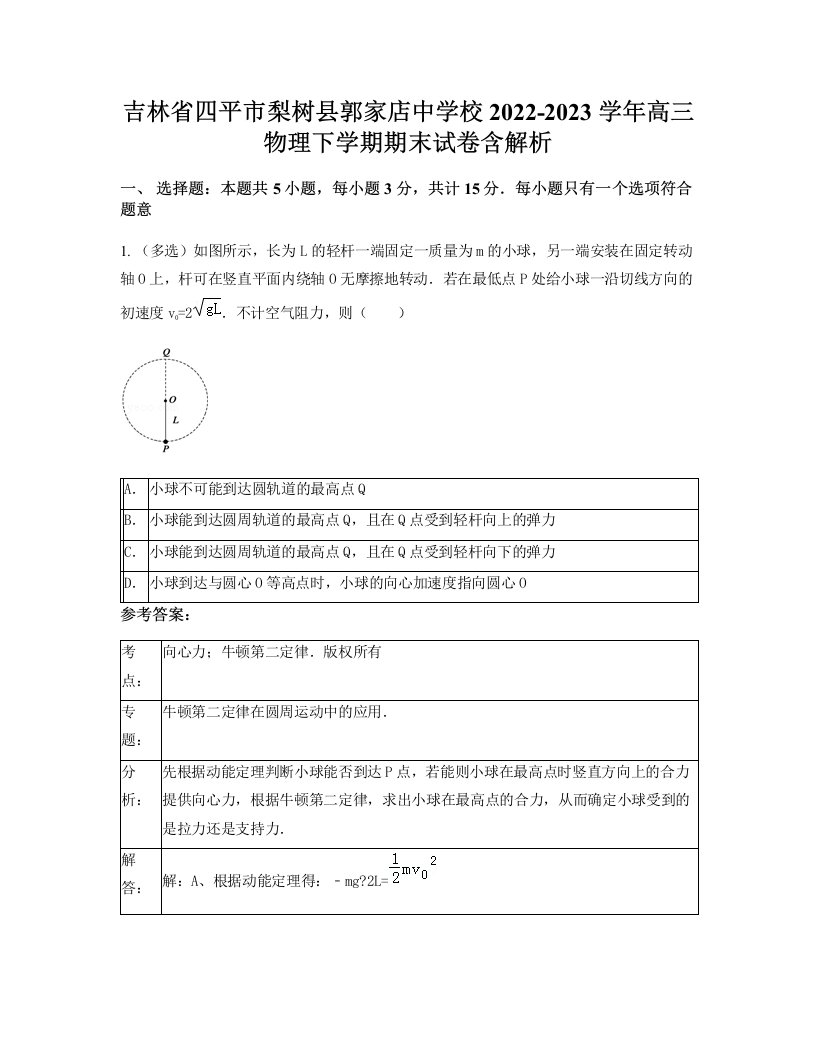 吉林省四平市梨树县郭家店中学校2022-2023学年高三物理下学期期末试卷含解析