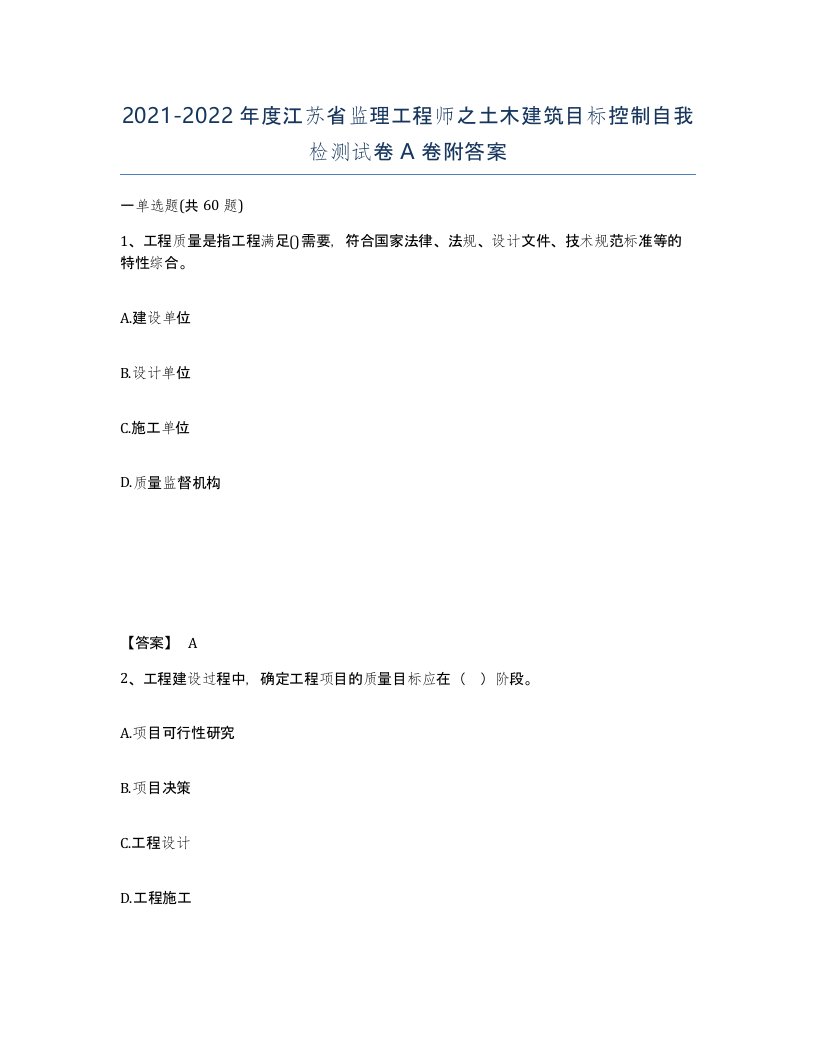 2021-2022年度江苏省监理工程师之土木建筑目标控制自我检测试卷A卷附答案