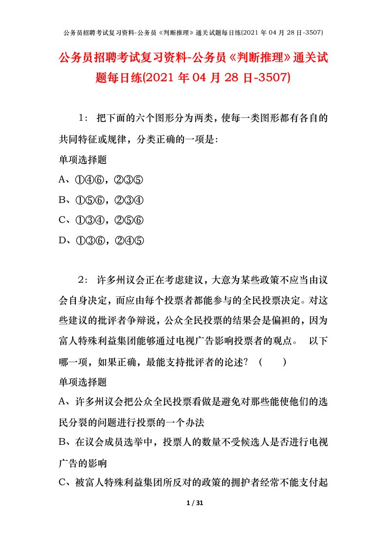 公务员招聘考试复习资料-公务员判断推理通关试题每日练2021年04月28日-3507