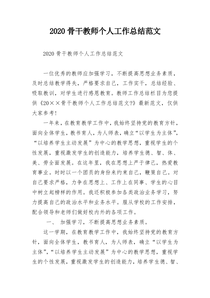 2020骨干教师个人工作总结范文_1