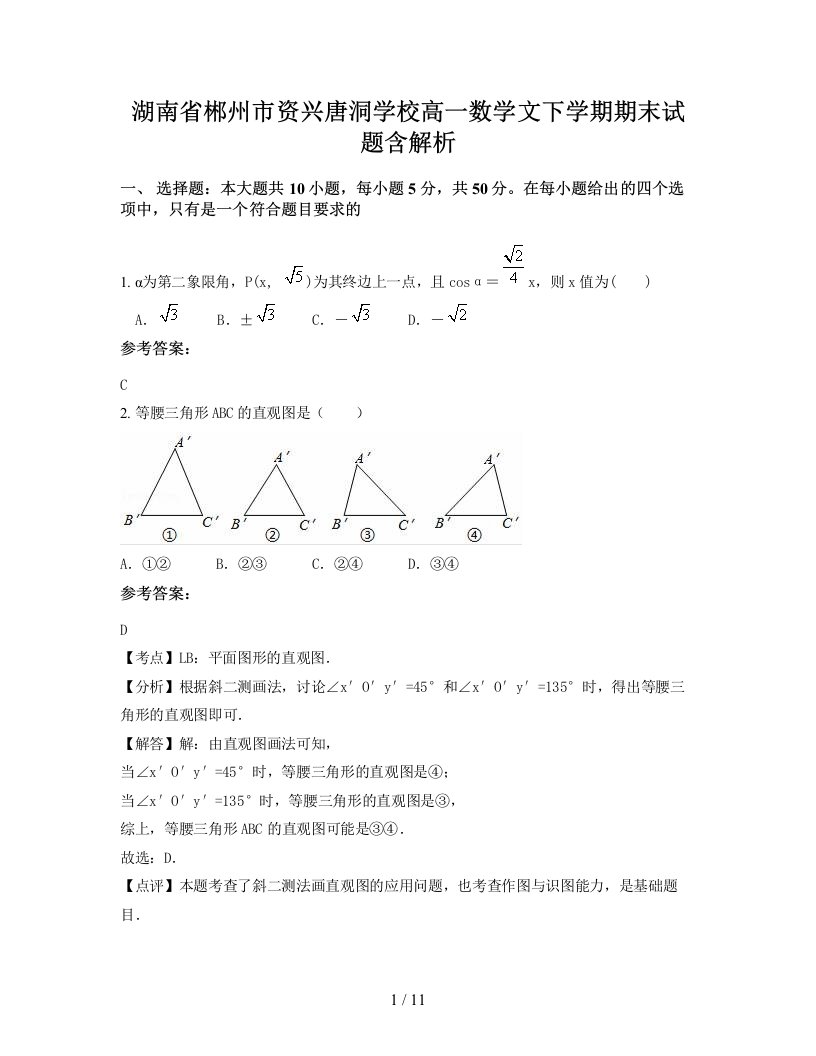 湖南省郴州市资兴唐洞学校高一数学文下学期期末试题含解析