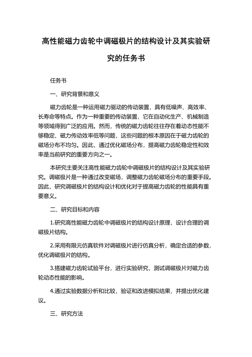 高性能磁力齿轮中调磁极片的结构设计及其实验研究的任务书