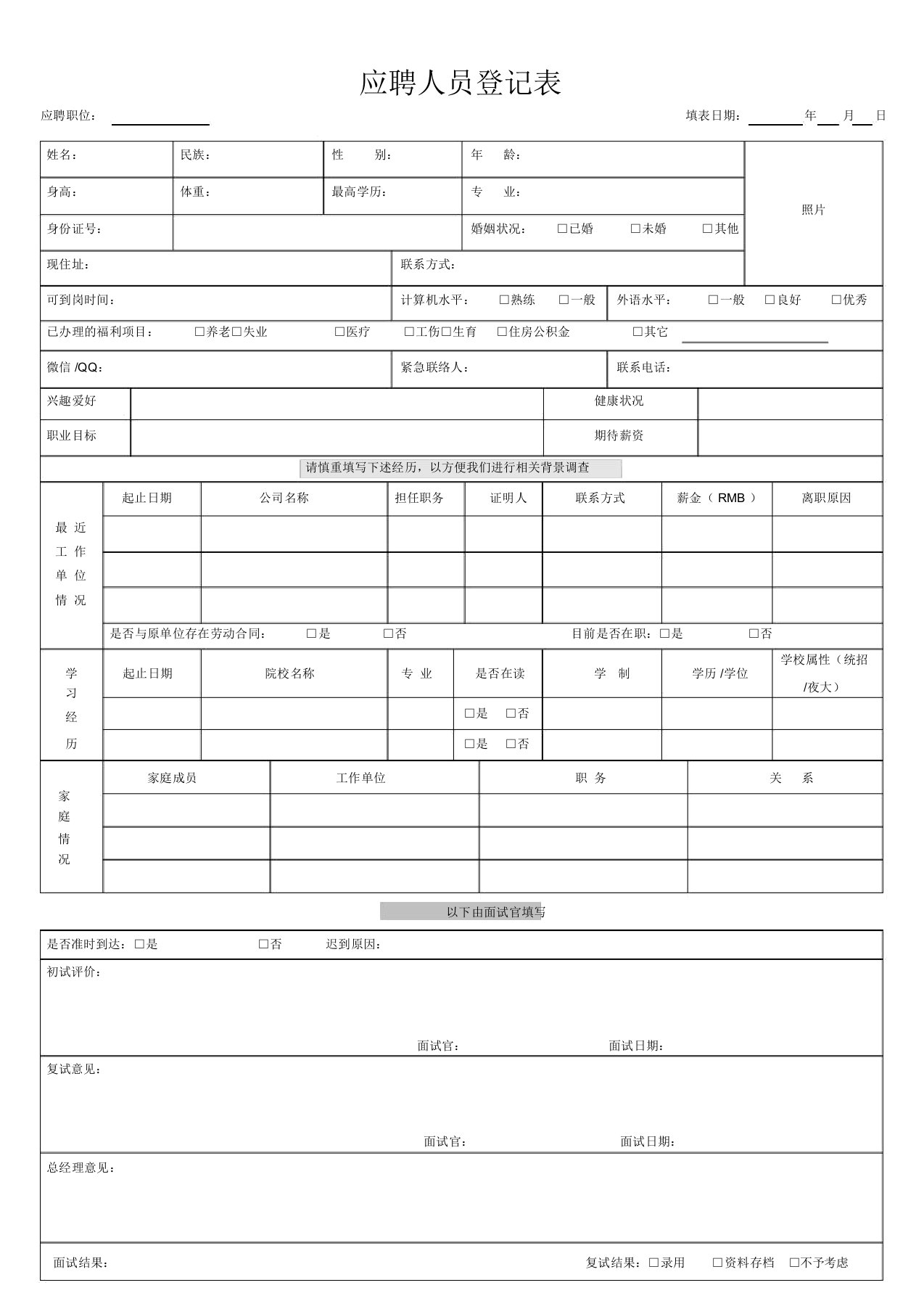 应聘人员登记表