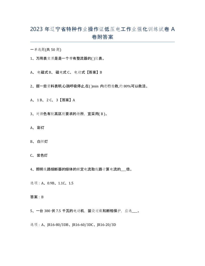 2023年辽宁省特种作业操作证低压电工作业强化训练试卷A卷附答案