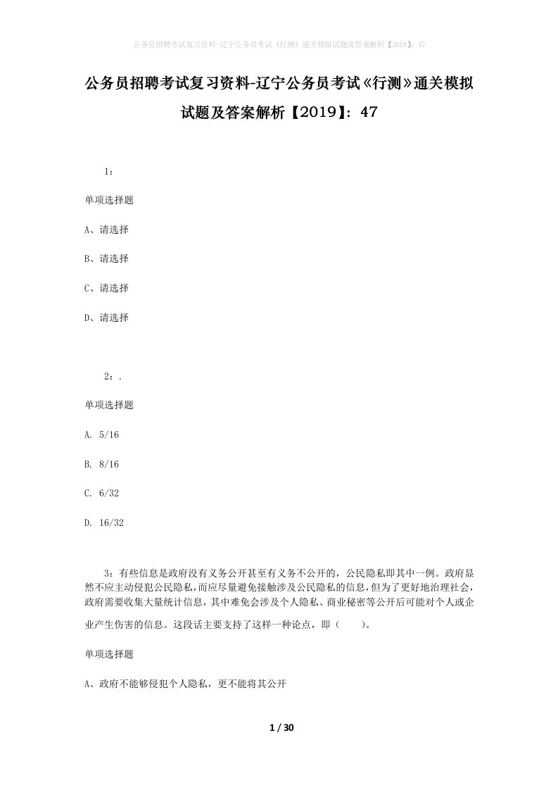 公务员招聘考试复习资料-辽宁公务员考试行测通关模拟试题及答案解析201947_5