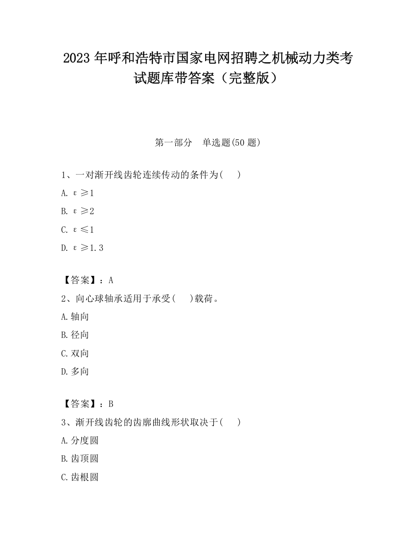 2023年呼和浩特市国家电网招聘之机械动力类考试题库带答案（完整版）