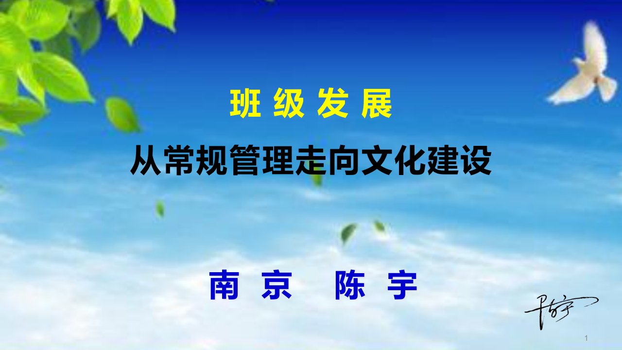 班主任艺术全国交流会陈宇老师讲座班级管理到文化建设月南京共张公开课一等奖市赛课一等奖课件