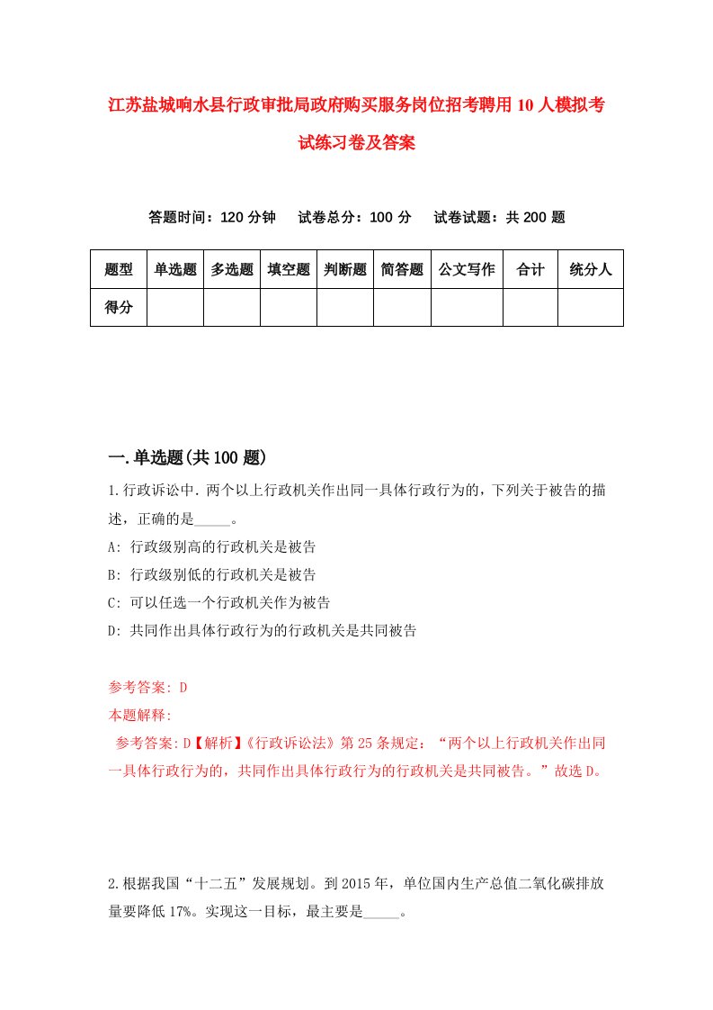 江苏盐城响水县行政审批局政府购买服务岗位招考聘用10人模拟考试练习卷及答案第4次