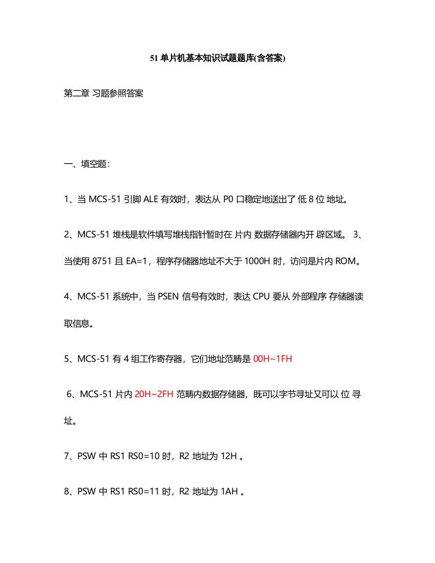 2021年单片机基础知识试题题库含答案