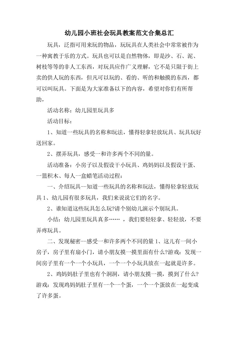 幼儿园小班社会玩具教案范文合集总汇